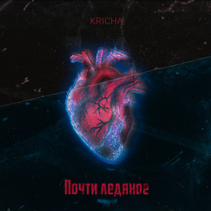 Почти ледяное (Explicit)