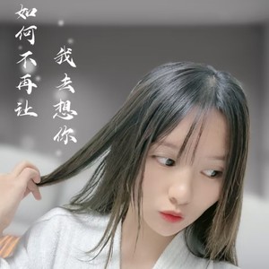 如何让我不再去想你