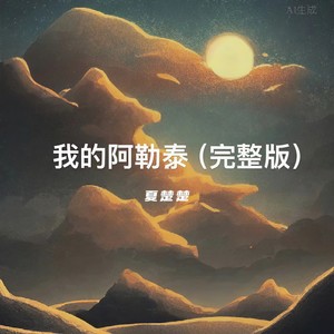 我的阿勒泰