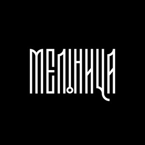 Мельница (feat. AUTBOY)