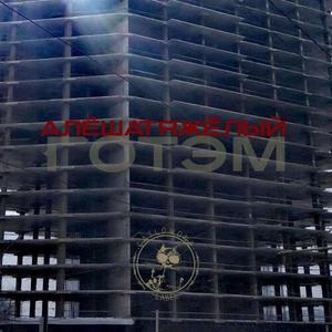 Готэм (prod. by Кто-то Где-то|Explicit)