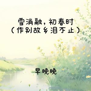 雪消融,初春时 (作别故乡泪不止)
