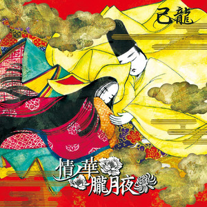 情ノ華 (情之华)