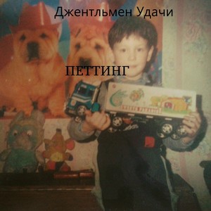 Петтинг (Explicit)