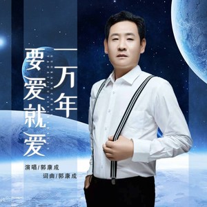 要爱就爱一万年