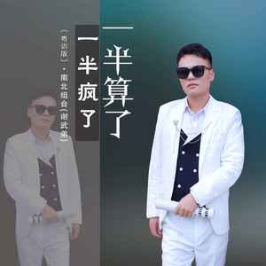 一半疯了一半算了 (粤语版)