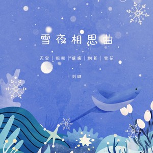雪夜相思曲 ① (和声伴奏)