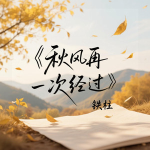 秋风再一次经过