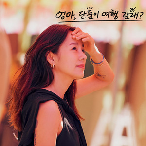 엄마, 단둘이 여행 갈래? OST - 헨 (If I could Imagine a bit of your heart (Come travel with me, Mom? X HEN) (Original Soundtrack))