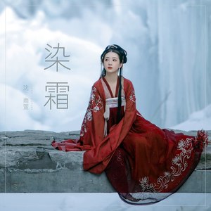 沈雨萱 - 染霜