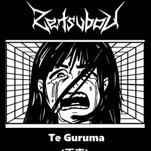 Te Guruma (手車)