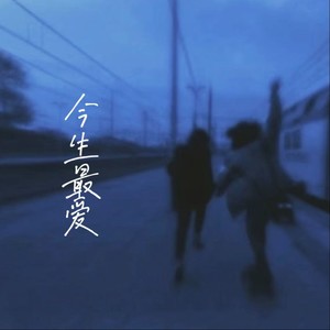 今生最爱 (深情版)