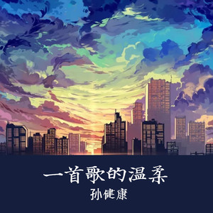 一首歌的温柔