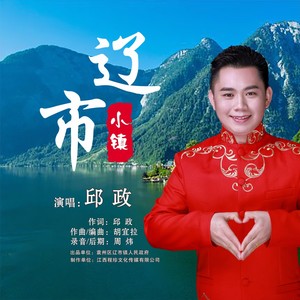 辽市小镇
