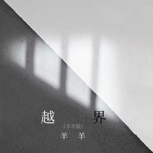 越界-羊羊