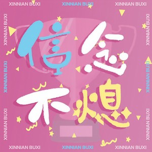 信念不熄