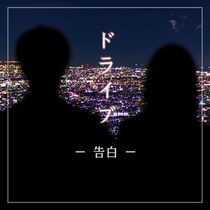 ドライブ ー 告白 ー (feat. ユーヤ)