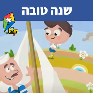 שנה טובה