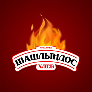 Шашлындос