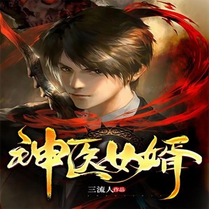 趣阅有声 - 神医女婿-065集-打破常规