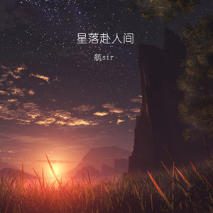 航sir - 探故知 (0.8x版)