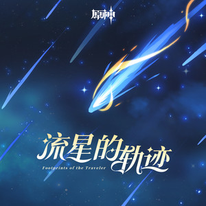 HOYO-MiX - 向深水中的晨星 To the Stars Shining in the Depths