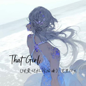 That Girl(纯爱记忆闪回曲)