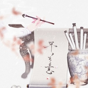 平生意.to云随意