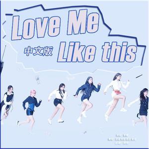 Love me like this 中文版