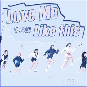 Love me like this中文版