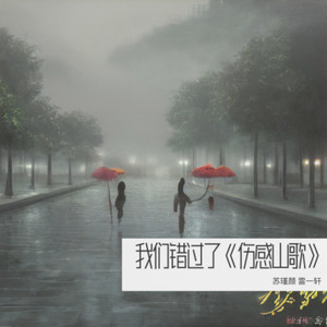 我们错过了《伤感版》 (伴奏)