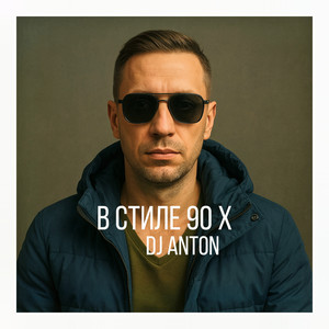 В стиле 90 х