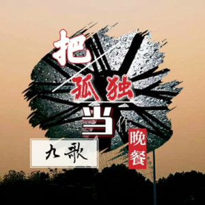 把孤独当作晚餐封面