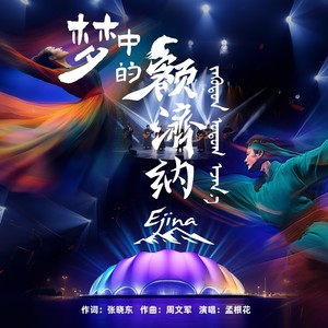 梦中的额济纳 (伴奏)