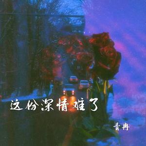 这份深情难了