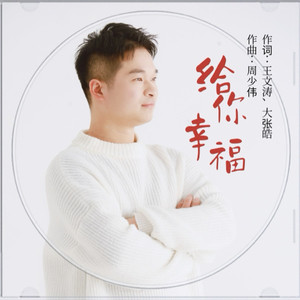 给你幸福 (伴奏)