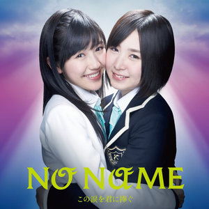 初日 (NO NAME ver.)