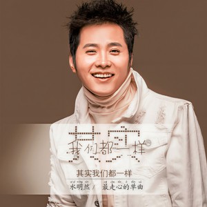 其实我们都一样