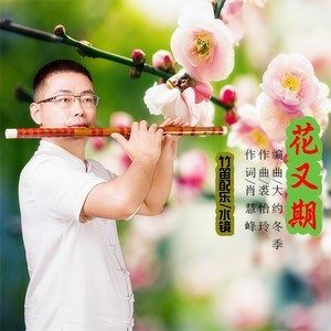 花又期 (笛子演奏)