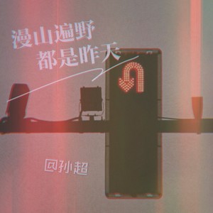 漫山遍野都是昨天 (伴奏)