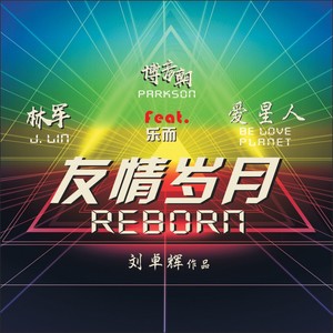 友情岁月Reborn