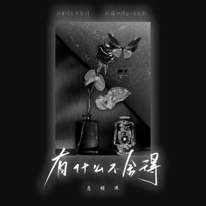 肖妍淇 - 有什么不舍得