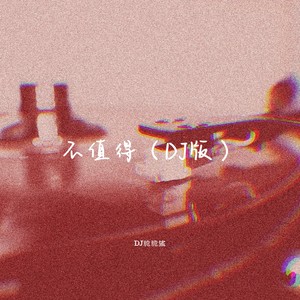 不值得 (DJ这感情不值得我犹豫)