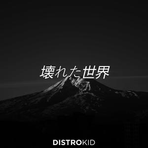 壊れた世界 (feat. DELANOCSGO)
