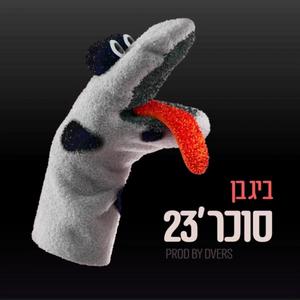 סוכר '23 (Explicit)