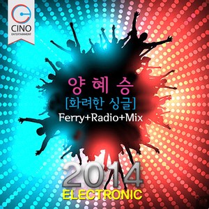 화려한 싱글 2014 ELECTRONIC (华丽的单曲 (2014 Electronic))