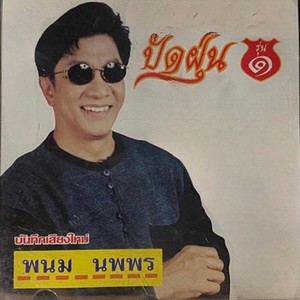 ปัดฝุ่น (รุ่น 1)