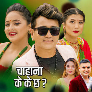 चाहना के के छ ?