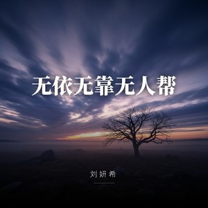 无依无靠无人帮