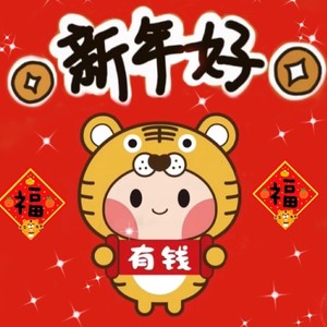 新年好